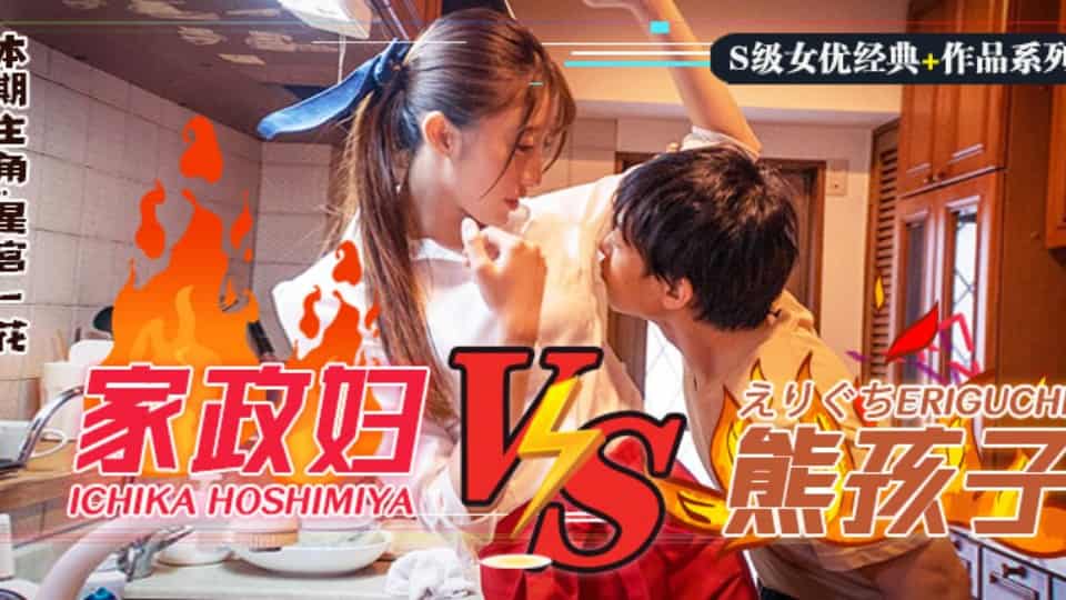 水果派系列之【第86期】日版小鬼当家！调戏躺着把钱挣的家政妇星宫一花！