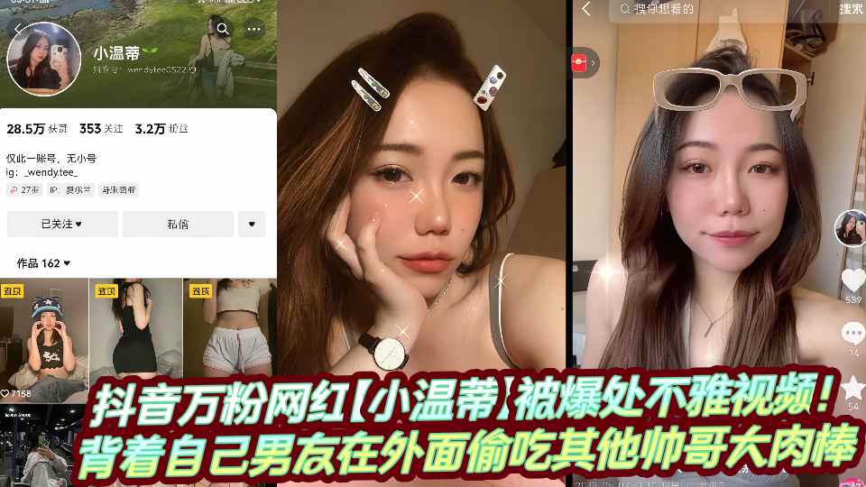 抖音万粉网红【小温蒂】被爆处不雅视频！背着自己男友在外面偷吃其他帅哥大肉棒