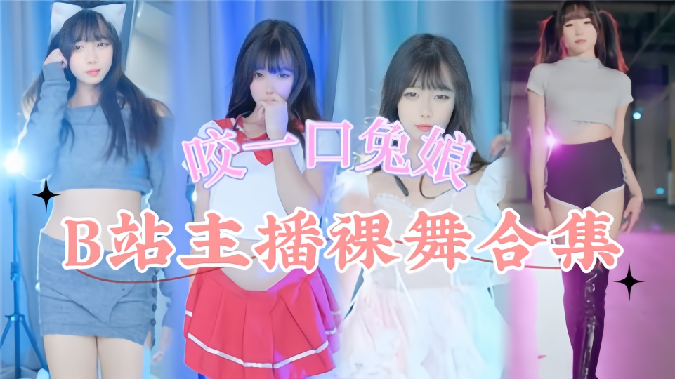 网传B站主播【咬一口兔娘】裸舞合集