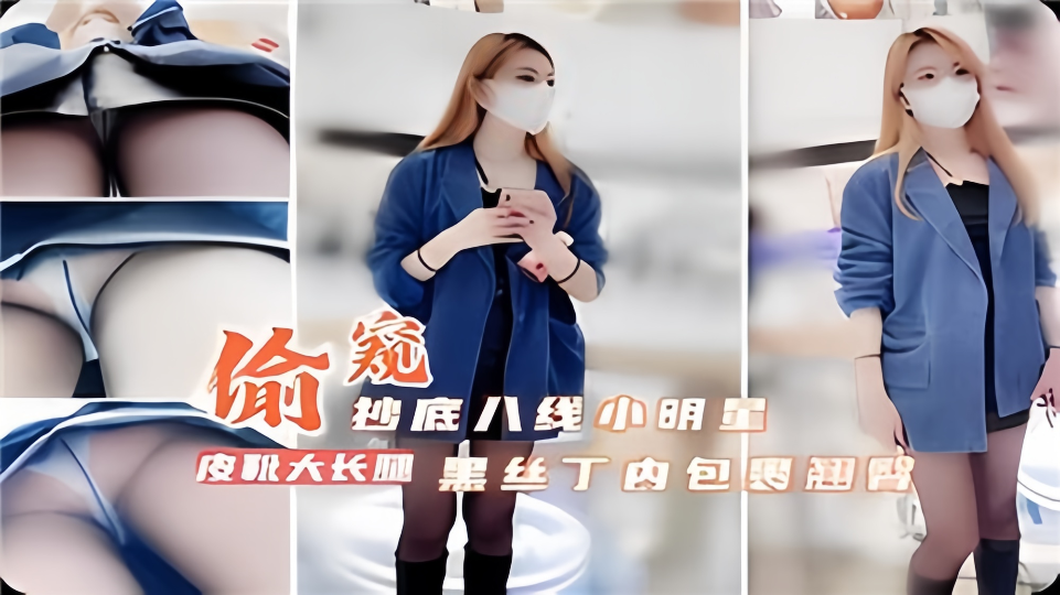 偷窥抄底8线小明星，黑丝丁内包裹翘臀