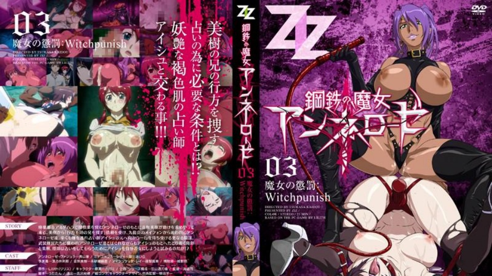 钢铁魔女安妮罗丝 03