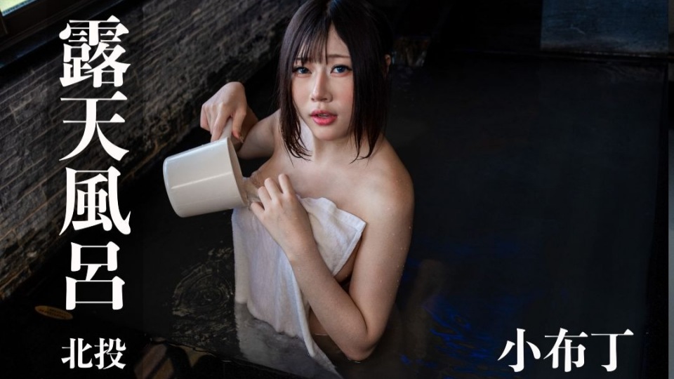 露天风吕.丰满美乳骑乘内射小布丁@0166